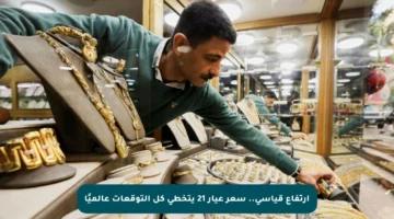 ارتفاع قياسي.. سعر عيار 21 يتخطى كل التوقعات عالميًا